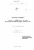 Жукова, Дарья Александровна. Влияние детской журналистики и СМИ на групповое и индивидуальное сознание детей: дис. кандидат наук: 09.00.11 - Социальная философия. Краснодар. 2012. 166 с.