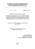 Шубенина, Евгения Вячеславовна. Влияние дипептидного аналога нейротензина дилепта на нейротрансмиттерные системы прилежащего ядра и дорзального стриатума: дис. кандидат медицинских наук: 14.03.06 - Фармакология, клиническая фармакология. Москва. 2011. 123 с.