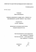 Гневашева, Ирина Александровна. Влияние дисбиозов в диаде мать - ребенок на заболеваемость детей первого года жизни: дис. кандидат медицинских наук: 14.00.09 - Педиатрия. Архангельск. 2004. 179 с.