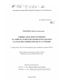 Романова, Любовь Геннадьевна. Влияние длительного орошения на свойства темно-каштановых почв Заволжья и агромелиоративные приемы их улучшения: дис. кандидат сельскохозяйственных наук: 06.01.02 - Мелиорация, рекультивация и охрана земель. Саратов. 2002. 191 с.