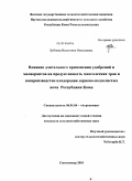 Бубнова, Валентина Николаевна. Влияние длительного применения удобрений и мелиорантов на продуктивность многолетних трав и воспроизводство плодородия дерново-подзолистых почв Республики Коми: дис. кандидат сельскохозяйственных наук: 06.01.04 - Агрохимия. Москва. 2010. 102 с.