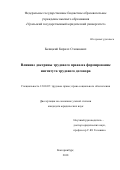 Балицкий Кирилл Степанович. Влияние доктрины трудового права на формирование института трудового договора: дис. кандидат наук: 12.00.05 - Трудовое право; право социального обеспечения. ФГБОУ ВО «Уральский государственный юридический университет». 2018. 271 с.