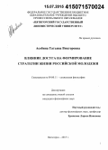 Асобина, Татьяна Викторовна. Влияние досуга на формирование стратегии жизни российской молодежи: дис. кандидат наук: 09.00.11 - Социальная философия. Пятигорск. 2015. 160 с.