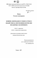 Фишер, Татьяна Александровна. Влияние дозированного температурного воздействия на иммунофизиологические механизмы в эксперименте: дис. кандидат биологических наук: 03.00.13 - Физиология. Тюмень. 2007. 122 с.