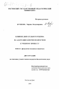 Кутепова, Марина Владимировна. Влияние двигательного режима на адаптацию девочек-подростков к учебному процессу: дис. кандидат биологических наук: 03.00.13 - Физиология. Ростов-на-Дону. 1999. 163 с.