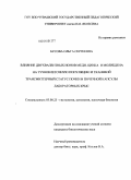 Бусова, Ольга Сергеевна. Влияние двухвалентных ионов меди, цинка и молибдена на тучноклеточную популяцию и тканевой трансмиттерный статус почки и почечной капсулы лабораторных крыс: дис. кандидат биологических наук: 03.00.25 - Гистология, цитология, клеточная биология. Чебоксары. 2009. 167 с.