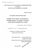 Салазникова, Людмила Витальевна. Влияние дыхательных упражнений на функциональное состояние студенток специальной медицинской группы: дис. кандидат биологических наук: 14.00.17 - Нормальная физиология. Волгоград. 2000. 141 с.