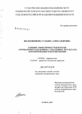 Шелковникова, Татьяна Александровна. Влияние эффективности контроля артериального давления на отдельные результаты аортокоронарного шунтирования: дис. кандидат медицинских наук: 14.00.06 - Кардиология. . 0. 141 с.