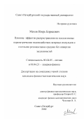 Мехов, Игорь Борисович. Влияние эффектов распространения на коллективные параметрические взаимодействия лазерных импульсов с плотными резонансными средами без инверсии заселенностей: дис. кандидат физико-математических наук: 01.04.05 - Оптика. Санкт-Петербург. 2002. 160 с.