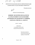 Аблеева, Ангелина Валерьевна. Влияние экологических факторов на продуктивность и накопление вторичных метаболитов растениями Echinacea purpurea (L.) Moench: дис. кандидат биологических наук: 03.00.16 - Экология. Тольятти. 2004. 127 с.