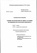 Румянцева, Елена Геннадьевна. Влияние экологической ситуации на состояние неспецифического клеточного иммунитета: дис. кандидат медицинских наук: 14.00.07 - Гигиена. Москва. 2002. 146 с.