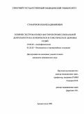 Сумароков, Илья Владимирович. Влияние экстремальных факторов профессиональной деятельности на психическое и соматическое здоровье судей: дис. : 19.00.02 - Психофизиология. Москва. 2005. 144 с.