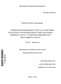 Кривобокова, Вера Александровна. Влияние экзаменационного стресса на секреторные показатели гастродуоденального отдела желудочно-кишечного тракта у студентов в зависимости от вегетативного статуса: дис. кандидат биологических наук: 03.00.13 - Физиология. Курган. 2010. 191 с.