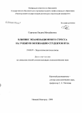 Курсовая работа по теме Психологические особенности учебного стресса студентов