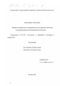 Кирш, Ирина Анатольевна. Влияние электрических и механических сил на кинетику окисления электропроводящей полиизопреновой композиции: дис. кандидат технических наук: 05.17.06 - Технология и переработка полимеров и композитов. Москва. 2001. 157 с.