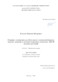 Козлов Максим Игоревич. Влияние электронно-колебательного взаимодействия на перенос энергии в светопоглощающем комплексе LHCII высших растений: дис. кандидат наук: 02.00.04 - Физическая химия. ФГБОУ ВО «Московский государственный университет имени М.В. Ломоносова». 2021. 113 с.