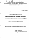 Макаров, Виталий Владимирович. Влияние электронного облучения на процессы переполяризации монокристаллов ТГС и ДТГС: дис. кандидат физико-математических наук: 01.04.07 - Физика конденсированного состояния. Тверь. 2005. 120 с.