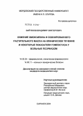 Байтяков, Владимир Викторович. Влияние эмоксипина и озонированного растительного масла на клиническое течение и некоторые показатели гомеостаза у больных псориазом: дис. кандидат медицинских наук: 14.00.25 - Фармакология, клиническая фармакология. Саранск. 2004. 156 с.