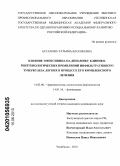 Астахова, Татьяна Васильевна. Влияние эмоксипина на динамику клинико-рентгенологических проявлений инфильтративного туберкулеза легких в процессе его комплексного лечения: дис. кандидат медицинских наук: 14.03.06 - Фармакология, клиническая фармакология. Челябинск. 2010. 130 с.