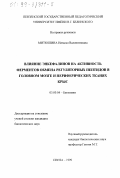 Митюшина, Наталья Валентиновна. Влияние энкефалинов на активность ферментов обмена регуляторных пептидов в головном мозге и периферических органах крыс: дис. кандидат биологических наук: 03.00.04 - Биохимия. Пенза. 1999. 137 с.