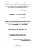 Чибирова, Альда Хазбулатовна. Влияние эрозионных процессов на свойства предкавказского обыкновенного чернозема и пути повышения его плодородия: дис. кандидат сельскохозяйственных наук: 06.01.01 - Общее земледелие. Владикавказ. 2000. 167 с.