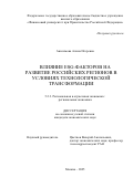 Анисимова Алина Игоревна. Влияние ESG-факторов на развитие российских регионов в условиях технологической трансформации: дис. кандидат наук: 00.00.00 - Другие cпециальности. «Финансовый университет при Правительстве Российской Федерации». 2026. 227 с.