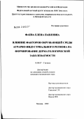 Фаева, Елена Павловна. Влияние факторов окружающей среды аграрно-индустриального региона на формирование дерматологической заболеваемости: дис. кандидат медицинских наук: 14.00.07 - Гигиена. Мытищи. 2002. 172 с.