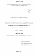 Силенок, Александр Васильевич. Влияние факторов окружающей среды на эколого-физиологические особенности организма птиц в условиях клеточного содержания: на примере цыплят-бройлеров кросса "Смена-7" в раннем постнатальном онтогенезе: дис. кандидат биологических наук: 03.02.08 - Экология (по отраслям). Брянск. 2012. 274 с.