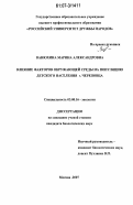 Ванюхина, Марина Александровна. Влияние факторов окружающей среды на популяцию детского населения г. Череповца: дис. кандидат биологических наук: 03.00.16 - Экология. Москва. 2007. 150 с.