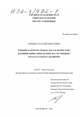 Бояндин, Анатолий Николаевич. Влияние факторов среды на рост и экспрессию клонированных генов Escherichia coli Z905/pPHL7 и Bacillus subtilis 2335/pBMB105: дис. кандидат биологических наук: 03.00.23 - Биотехнология. Красноярск. 2001. 121 с.