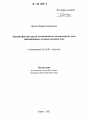 Долгих, Мария Георгиевна. Влияние факторов среды на выживаемость малоразмерных рыб, травмированных сетными орудиями лова: дис. кандидат биологических наук: 03.02.08 - Экология (по отраслям). Борок. 2012. 110 с.