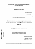 Хлыбов, Сергей Владимирович. Влияние фазового перехода в сверхтонких пленках жидких кристаллов на электрофизические и оптические свойства: дис. кандидат физико-математических наук: 01.04.07 - Физика конденсированного состояния. Москва. 2013. 137 с.