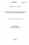 Ермишев, Виталий Александрович. Влияние финансовой системы на экономический рост в постсоциалистической экономике: дис. кандидат экономических наук: 08.00.01 - Экономическая теория. Йошкар-Ола. 2007. 165 с.
