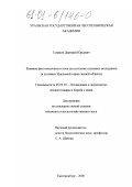 Голиков, Дмитрий Юрьевич. Влияние фитотоксичности почв на состояние сосновых молодняков: В условиях Уральской горно-лесной области: дис. кандидат сельскохозяйственных наук: 06.03.03 - Лесоведение и лесоводство, лесные пожары и борьба с ними. Екатеринбург. 2000. 165 с.