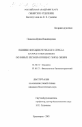 Плаксина, Ирина Владимировна. Влияние фитоценотического стресса на рост и метаболизм основных лесообразующих пород Сибири: дис. кандидат биологических наук: 03.00.16 - Экология. Красноярск. 2003. 139 с.