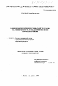 Щуцкая, Елена Евгеньевна. Влияние физико-химических свойств осадка на эффективность осаждения взвеси при его рециркуляции: дис. кандидат технических наук: 11.00.11 - Охрана окружающей среды и рациональное использование природных ресурсов. Ростов-на-Дону. 1999. 163 с.