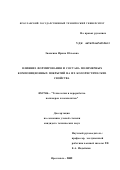 Звонкина, Ирина Юльевна. Влияние формирования и состава полимерных композиционных покрытий на их колористические свойства: дис. кандидат технических наук: 05.17.06 - Технология и переработка полимеров и композитов. Ярославль. 2002. 132 с.
