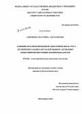 Алямкина, Екатерина Анатольевна. Влияние фрагментированной экзогенной ДНК на рост экспериментальных опухолей мыши и активацию антигенпрезентирующих дендритных клеток: дис. кандидат биологических наук: 03.03.04 - Клеточная биология, цитология, гистология. Новосибирск. 2012. 172 с.