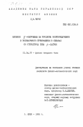 Чирко, Л.И.. Влияние гамма-излучения на процессы разупорядочения и полиморфного превращения в сплавах со структурой типа бета-латуни: дис. кандидат физико-математических наук: 01.04.07 - Физика конденсированного состояния. Киев. 1985. 144 с.