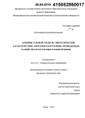 Пустовалов, Алексей Витальевич. Влияние газовой среды на энергетические характеристики электрического взрыва проводников и свойства получаемых нанопорошков: дис. кандидат наук: 05.14.12 - Техника высоких напряжений. Томск. 2014. 132 с.