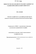 Реза Киани. Влияние географических и демографических факторов на социально-экономическое развитие Исламской Республики Иран: дис. кандидат наук: 25.00.24 - Экономическая, социальная и политическая география. Душанбе. 2012. 148 с.