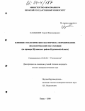 Казакевич, Сергей Владимирович. Влияние геологических факторов на формирование экологической обстановки: На примере Щучанского района Курганской области: дис. кандидат геолого-минералогических наук: 25.00.36 - Геоэкология. Пермь. 2004. 194 с.