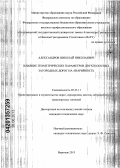 Александров, Николай Николаевич. Влияние геометрических параметров двухполосных загородных дорог на аварийность: дис. кандидат технических наук: 05.23.11 - Проектирование и строительство дорог, метрополитенов, аэродромов, мостов и транспортных тоннелей. Владимир. 2013. 177 с.