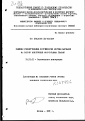 Сно, Владилен Евгеньевич. Влияние геометрических погрешностей сборных каркасов на работу конструкций многоэтажных зданий: дис. кандидат технических наук: 05.23.01 - Строительные конструкции, здания и сооружения. Москва. 1981. 164 с.