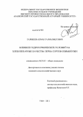 Галикеев, Алмаз Галиахметович. Влияние гидротермических условий на хлебопекарные качества зерна сортов озимой ржи: дис. кандидат сельскохозяйственных наук: 06.01.01 - Общее земледелие. Уфа. 2011. 158 с.