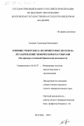 Антонов, Александр Николаевич. Влияние гипергенеза полимиктовых песков на их закрепление химическими растворами: На примере отложений Приневской низменности: дис. кандидат геолого-минералогических наук: 04.00.07 - Инженерная геология, мерзлотоведение и грунтоведение. Москва. 1999. 152 с.