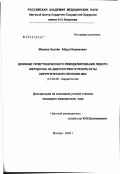 Мамаев, Хусейн Абдул-Керимович. Влияние гипертонического ремоделирования левого желудочка на диагностику и результаты хирургического лечения ИБС: дис. кандидат медицинских наук: 14.00.06 - Кардиология. Москва. 2003. 158 с.