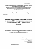 Кортоева, Рашида Алихановна. Влияние гипнотиков на глубину седации по данным BIS-спектрального анализа и кислородный баланс у критических больных: дис. кандидат медицинских наук: 14.01.20 - Анестезиология и реаниматология. Ростов-на-Дону. 2012. 104 с.