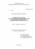 Карданова, Мадина Хабилевна. Влияние гистерэктомии и заместительной гормональной терапии на состояние молочных желез у женщин репродуктивного возраста: дис. кандидат медицинских наук: 14.00.01 - Акушерство и гинекология. Москва. 2007. 149 с.