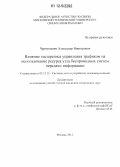 Чернушевич, Александр Викторович. Влияние гистерезиса управления трафиком на использование ресурса узла беспроводных систем передачи информации: дис. кандидат технических наук: 05.12.13 - Системы, сети и устройства телекоммуникаций. Москва. 2012. 129 с.